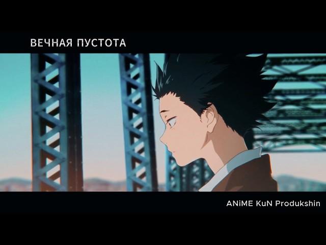  Anime Mix [ AMV ]  ANiME KuN Produkshin - Вечная Пустота  「Аниме Клип 」️