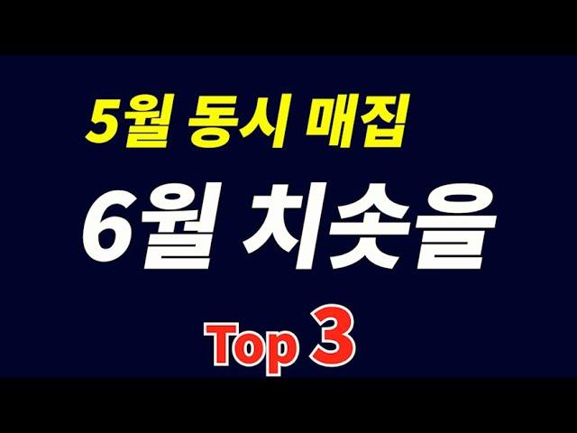 6월에 주목할 압도적인 수급주 Top 3