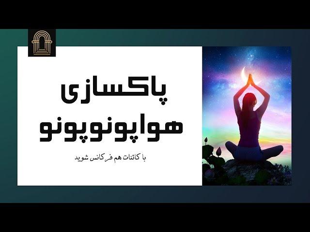 پاکسازی هواپونوپونو با کائنات هم فرکانس شوید