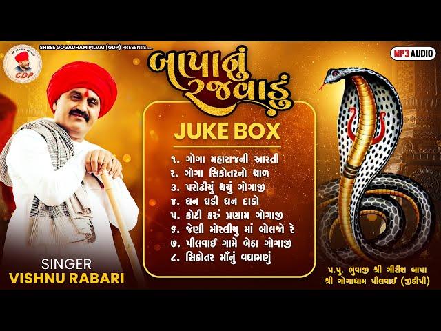 Vishnu Rabari || Bapa Nu Rajvadu || બાપા નું રજવાડું || Goga Maharaj Jukebox || Nagpancham Bhajan ||