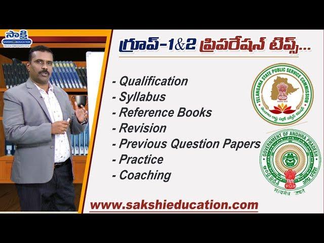 గ్రూప్‌–1&2లో ఉద్యోగం సాధించ‌డం ఎలా ? | Exam Preparation Tips in Telugu | #APPSC #TSPSC