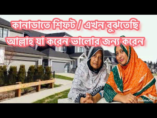 কানাডাতে চলে যাওয়ার জন্য সবকিছু ঠিকঠাক ছিলো, আজকে বিষয়টা শেয়ার করলাম /family vlog /Bd vlog