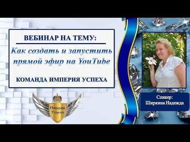 Как создать и запустить прямой эфир на YouTubt c компьютера