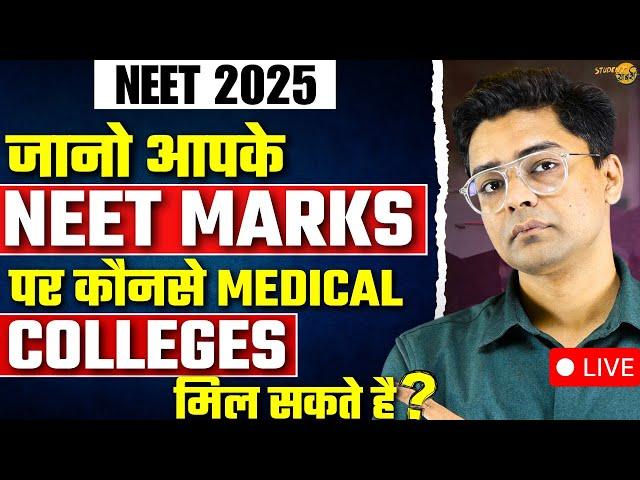 NEET 2025 Expected Cutoff | जानो आपके NEET Marks पर कौनसे Medical Colleges मिल सकते है ?