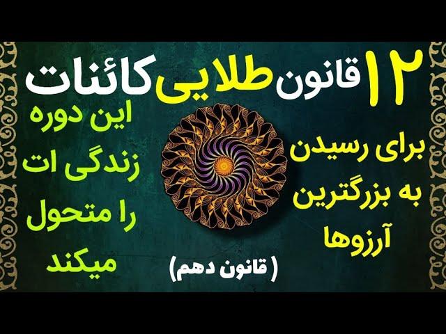 ۱۲ قانون مهم کائنات . ( قانون دهم ) . #قانون_جذب #آوای_آرامش