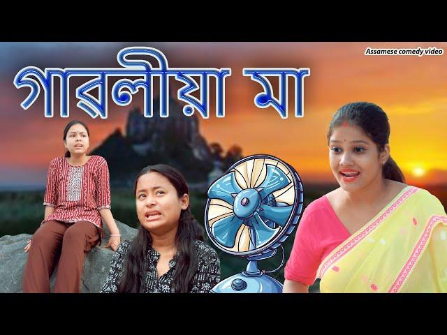 Gaoliya Maa | Assamese comedy video | Assamese funny video