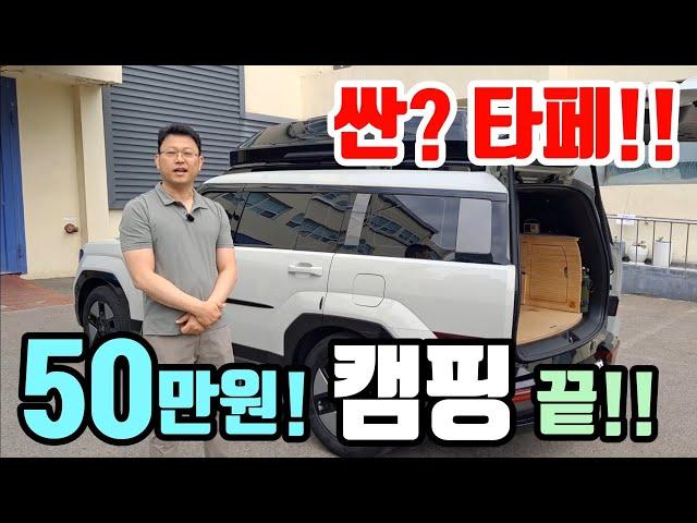 디올 뉴 싼타페! 캠핑 차박 50만원대? 품질은 TOP! 가격은 Down! 진짜가 나왔다! korean camping channel