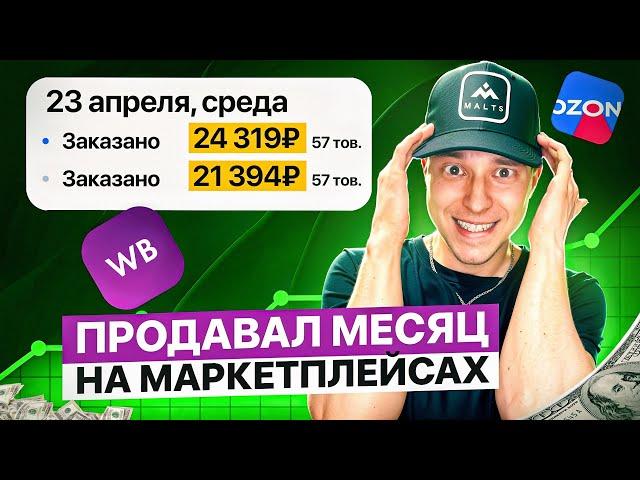 Продавал месяц на маркетплейсах и вот что получилось.  Мой личный опыт