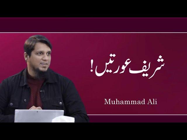 Shareef Auraty || Muhammad Ali || Life Changing Bayan || By Muhammad Ali