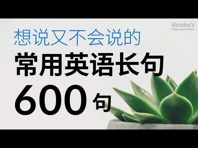 想說又不會說的常用英語長句600句