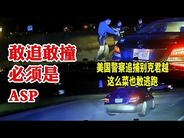 敢追敢撞必須是ASP：美國警察追捕別克君越，這麽菜也敢逃跑？