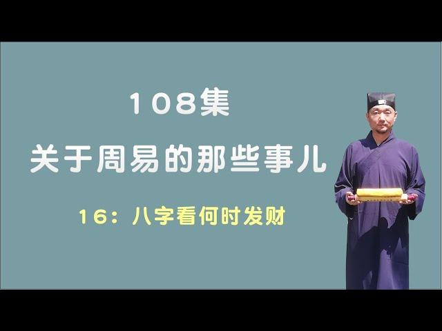 八字看何时发财；关于周易的那些事儿；108集第16集