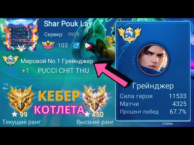 ТОП 1 МИРА ГРЕЙНДЖЕР ПЫТАЕТСЯ ВЫИГРАТЬ НЕВОЗМОЖНОЕ / MOBILE LEGENDS