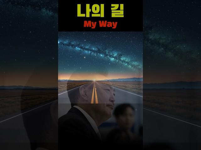 나의 길(윤석열)대통령께 이노래를 바칩니다! #탄핵무효 #윤석열대통령 #윤어게인 #yoonagain #kpop #song #노래 #케이팝 #음악 #감성