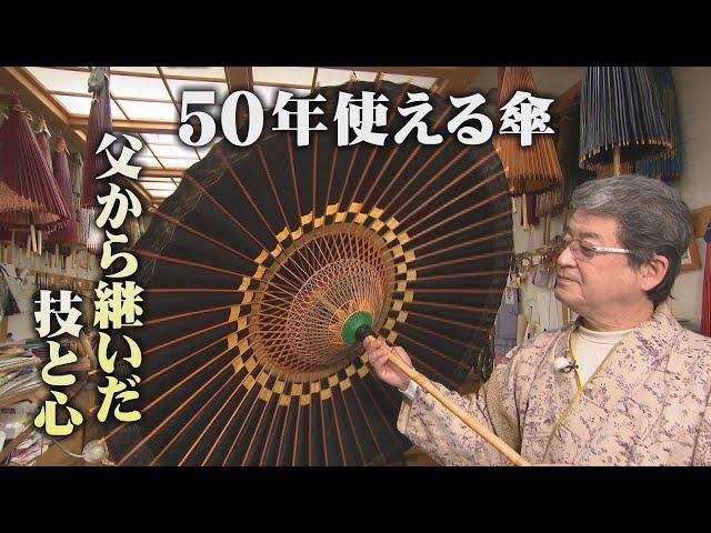 伝統と創造　金沢和傘三代目・松田重樹さん「あゝ素晴らしき人生 File9」（2022年5月28日放送）