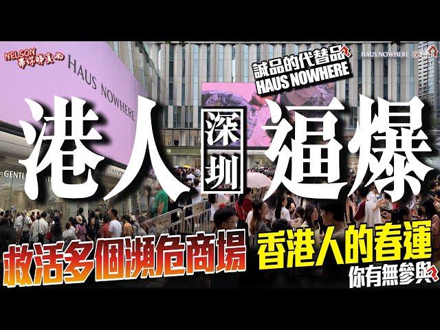 港人逼爆深圳 | 救活多個瀕危商場 | 香港人的春運你有無參與？誠品的代替品？ | HAUS NOWHERE【寰宇筍盤 | 上市公司附屬機構】北上消費 北上深圳 投資大灣區 粵港澳大灣區