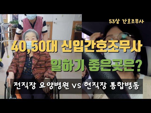 나의 첫직장! 요양병원과 통합병동/ 너무나 다른 두곳!