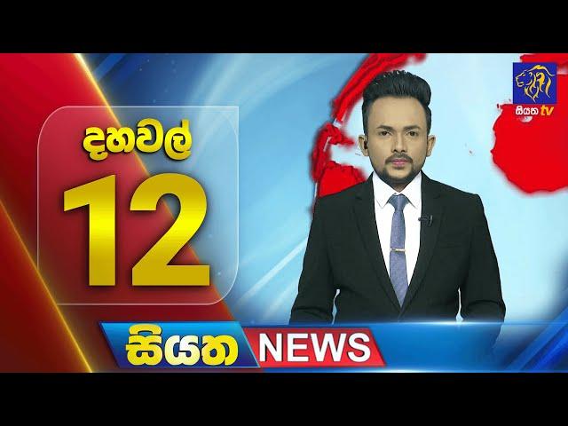  LIVE | Siyatha News | 12.00 PM | 01 - 11 - 2024