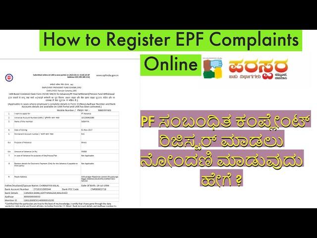 EPF Complaint Registration Online| EPF ಕಂಪ್ಲೇಂಟ್  ರಿಜಿಸ್ಟರ್ ಹೇಗೆ ಮಾಡುವುದು?