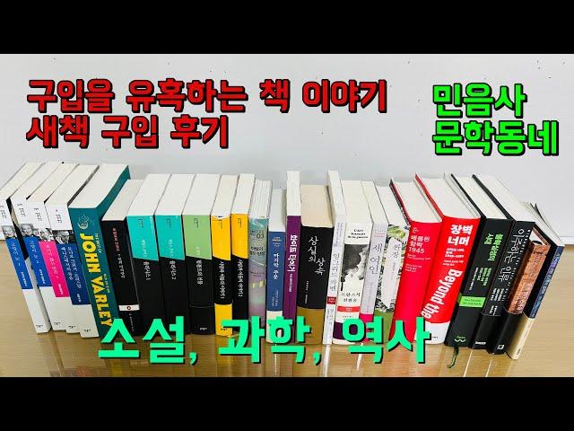 유혹하는 책 이야기, 새로 산 책 (민음사, 문학동네, 글 항아리 등)