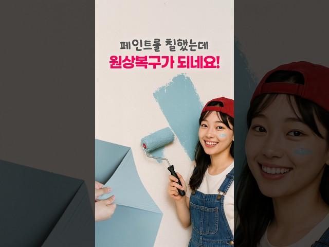 원상복구가 가능한 페인트가 있다?
