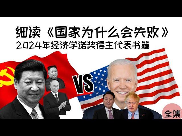 细读2024年经济学诺奖得主代表书籍《国家为什么会失败》(全集)