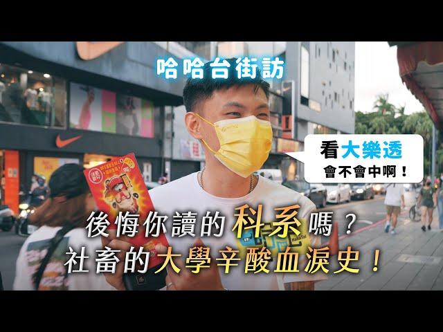 《哈哈台街訪》對讀的科系有後悔嗎？社畜的大學辛酸血淚史！【不是地區的街訪EP15】｜哈哈台