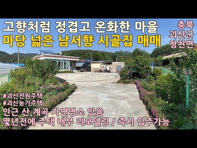 괴산농가주택매매ㅣ충북 괴산군 청천면 삼송리 대지160평 전원주택30평 매매 1억5천만원ㅣ괴산전원주택매매ㅣ충북농가주택매매ㅣ보은농가주택매매ㅣ문경농가주택매매ㅣ상주농가주택매매ㅣ시골집매매