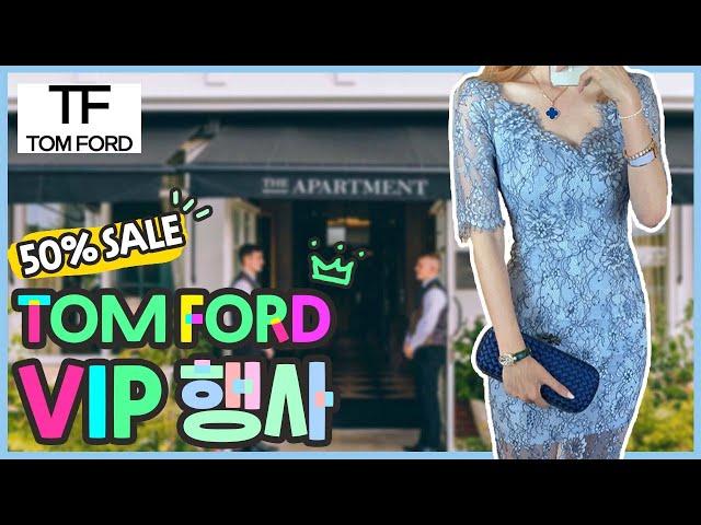 영국 런던 브이로그 / BTS 수트로 유명한 톰포드 TOMFORD 컬렉션 VIP 50% 반값 할인행사 ! 명품 패션 행사장으로 ~ LONDON VLOG