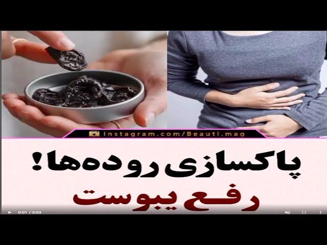 پاکسازی سریع روده ها ، رفع یبوست!