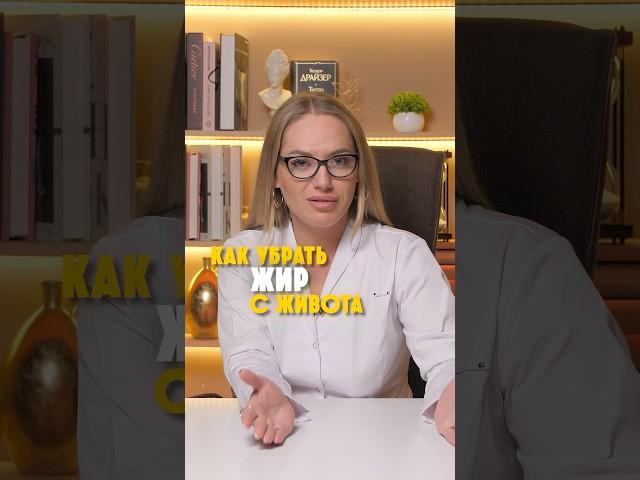 Убираем жир с живота навсегда  ! Диетолог Юлия Власова