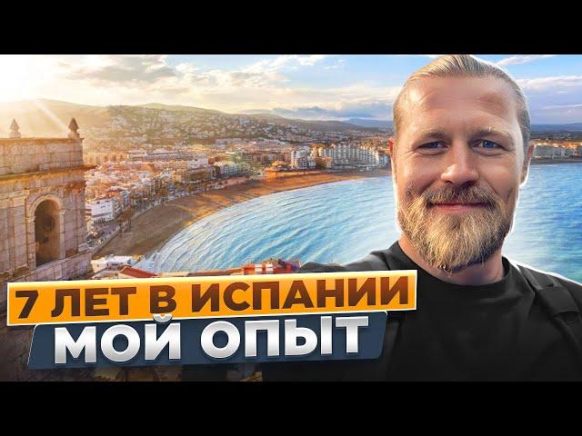 7 ЛЕТ В ИСПАНИИ - МОЙ ОПЫТ