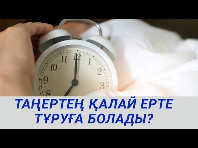 Таңертең қалай ерте тұруға болады?/Как выспаться?