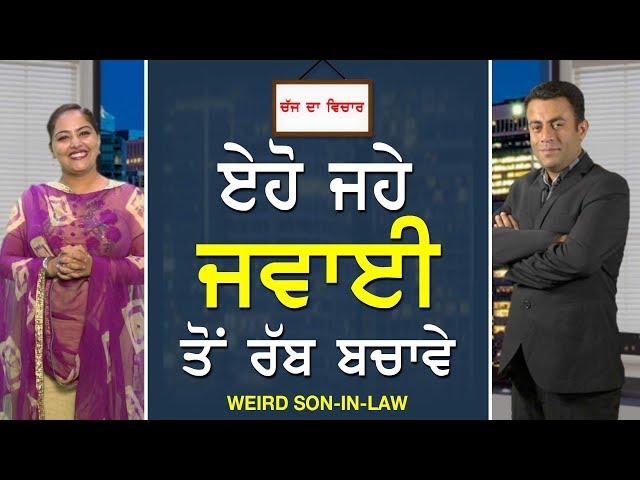 CHAJJ DA VICHAR#444_Weird Son-In-Law .(14-FEB-2018)