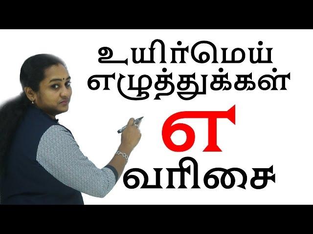 Learn Tamil | உயிர் மெய் எழுத்துக்கள் - எ வரிசை | Uyir Mei Ezhuthukkal | Tamil