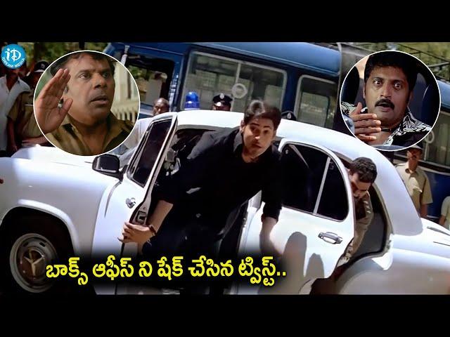 బాక్స్ ఆఫీస్ ని షేక్ చేసిన ట్విస్ట్..Mahesh Babu Career Best Movie Pokiri Uktimate Climax Scene