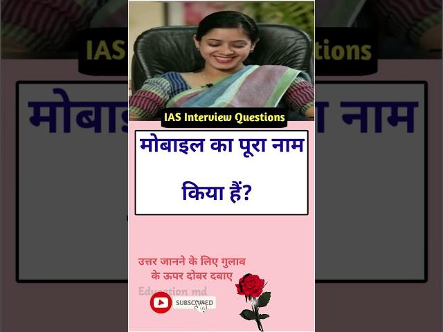 IAS Interview Questions general knowledge shorts gk questiontrivia SSC #gk #educationmd @manojmd4991