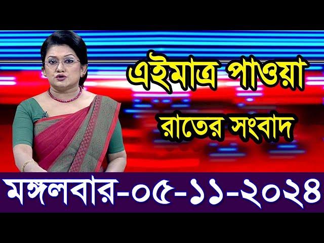 এইমাত্র পাওয়া বাংলা খবর Bangla News 05 Nov 2024 Bangladesh Latest News Today ajker taja khobor