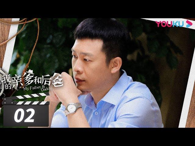 【FULL】我的亲爹和后爸 EP02 | 张译张国立李建义实力演绎，“我”家有本难念的经 | 张译/张国立/李建义/买红妹/高晓菲 | 都市家庭喜剧 | 优酷华语剧场