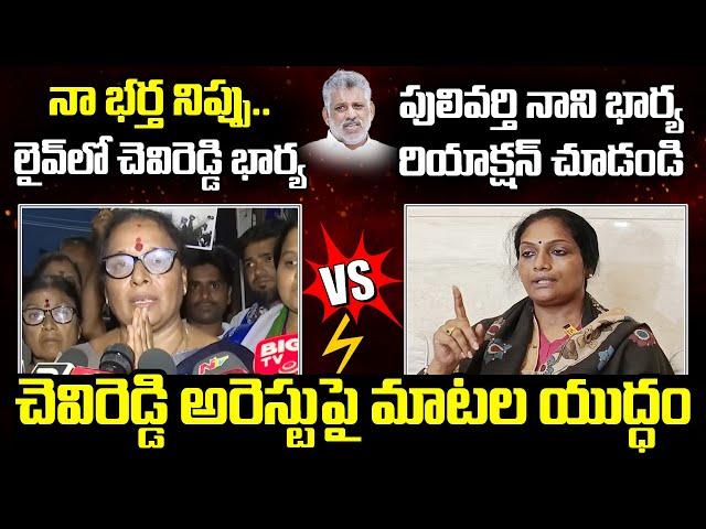 Chevireddy Bhaskar Reddy Arrest Updates | Chevireddy Wife | Pulivarthi Nani Wife Sudha reddy