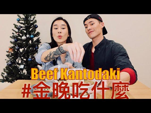 金晚吃什麼：〖一鍋到底〗牛肉關東煮 Beef Kantodaki feat. 程柏偉