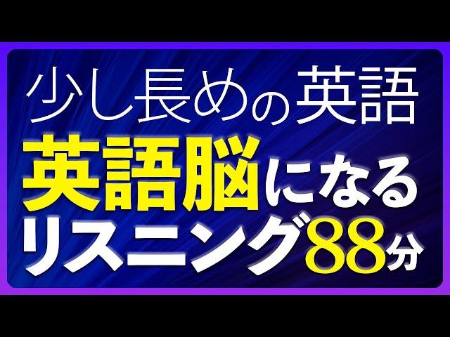 190万回再生！ 少し長めの英語 英語脳になるリスニング 中級 聞き流し 88分 共通テスト対策【188】