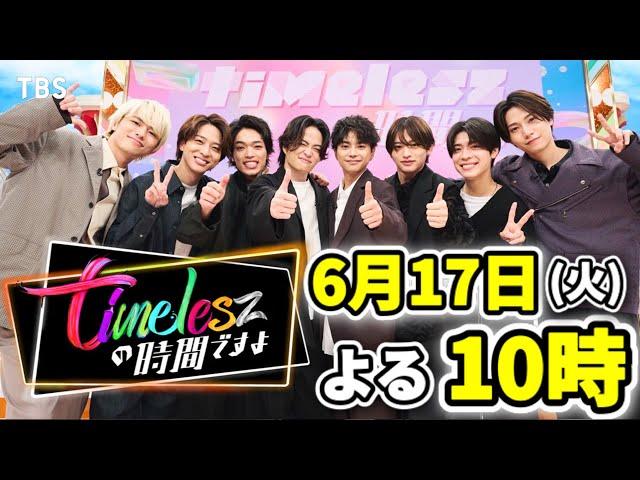 『timeleszの時間ですよ』TBS初冠番組！タイムレスが街で女性100人大調査!! 6/17(火)【TBS】