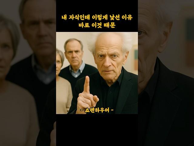 내 자식인데 이렇게 낯선 이유, 바로 이것 때문! #명언 #쇼펜하우어
