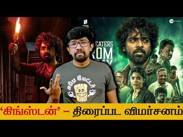 'கிங்ஸ்டன்' திரைப்பட விமர்சனம் - 'Kingston' Movie Review | GV Prakash, Divyabharathi - Kamal Prakash