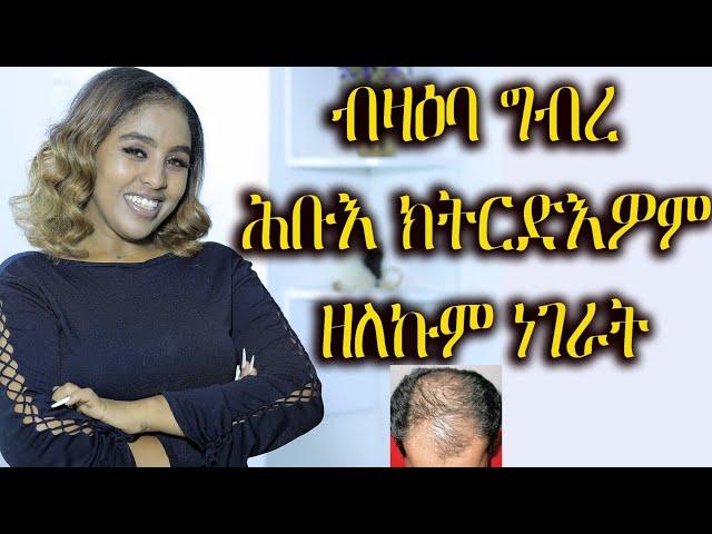 ብዞዕቦ ግብረ ሕቡእ ክትርድእዎም ዘለኩም ነገራት Hyab Media love relationship