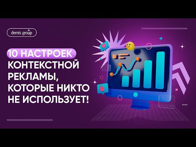 10 настроек контекстной рекламы, которые никто не использует!