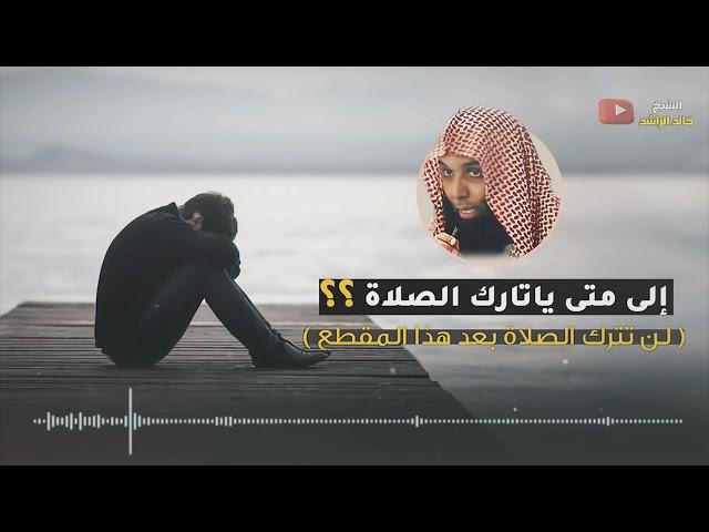 الشيخ خالد الراشد - يا تارك الصلاة ستندم