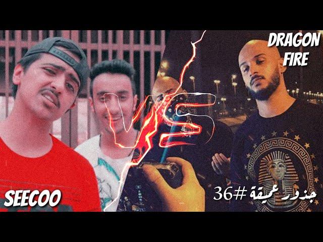 دراقون فاير VS سيكو | جذور عميقة 36