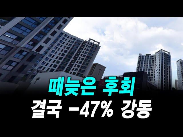 때늦은 후회 결국 -47% 강동